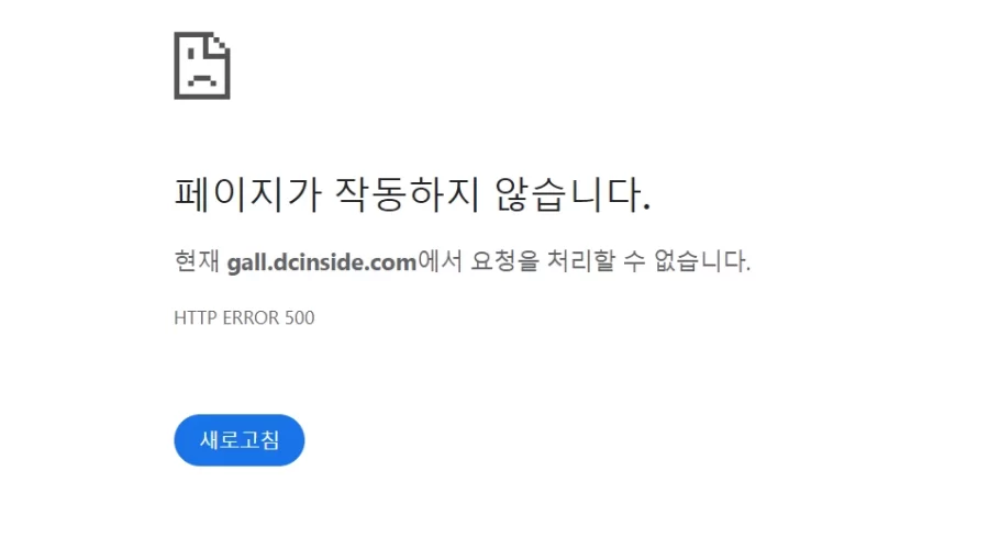 디시인사이드 페이지가 작동하지 않습니다. 해결방법