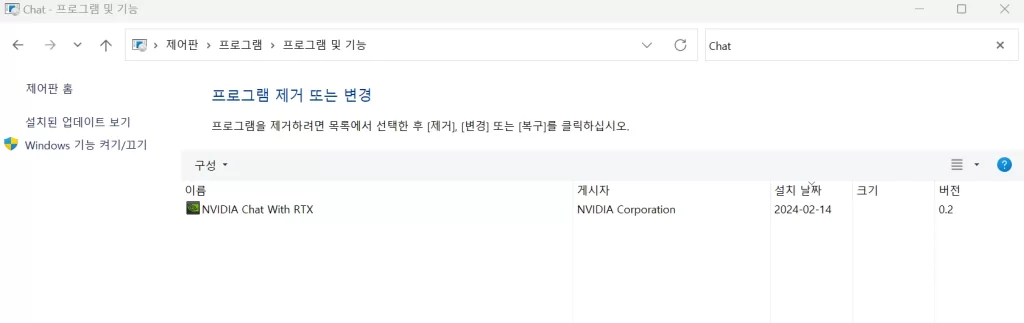 NVIDIA Chat with RTX 삭제방법