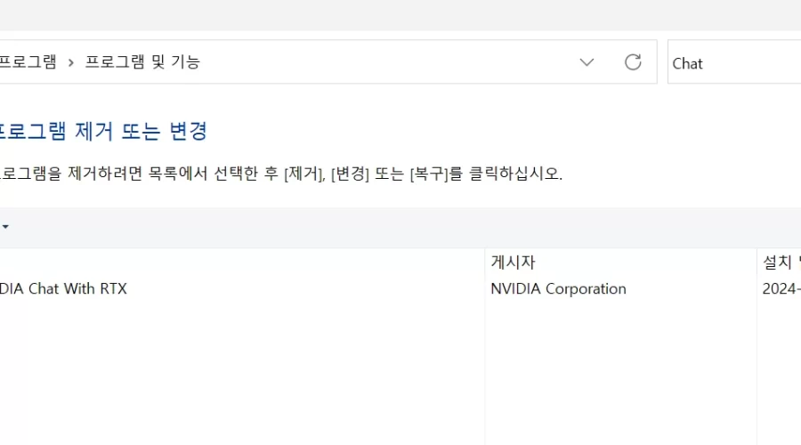 NVIDIA Chat with RTX 삭제방법