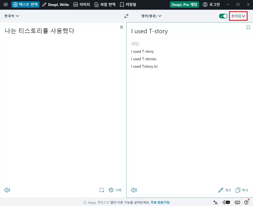 DeepL 용어집 사용방법(특정 단어 자동 변환)