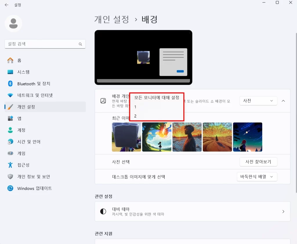 윈도우11 듀얼모니터 배경화면 설정방법