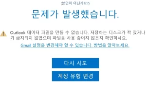 Outlook 데이터 파일을 만들 수 없습니다 해결방법