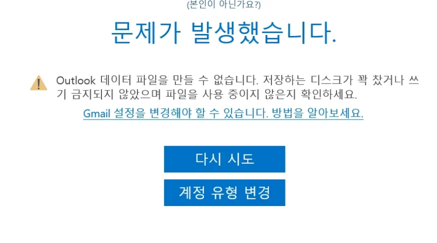 Outlook 데이터 파일을 만들 수 없습니다 해결방법