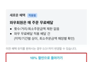 쿠팡이츠 무료배달 10% 할인 변경방법