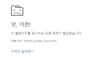 크롬 엣지 STATUS_ACCESS_VIOLATION 에러 해결방법