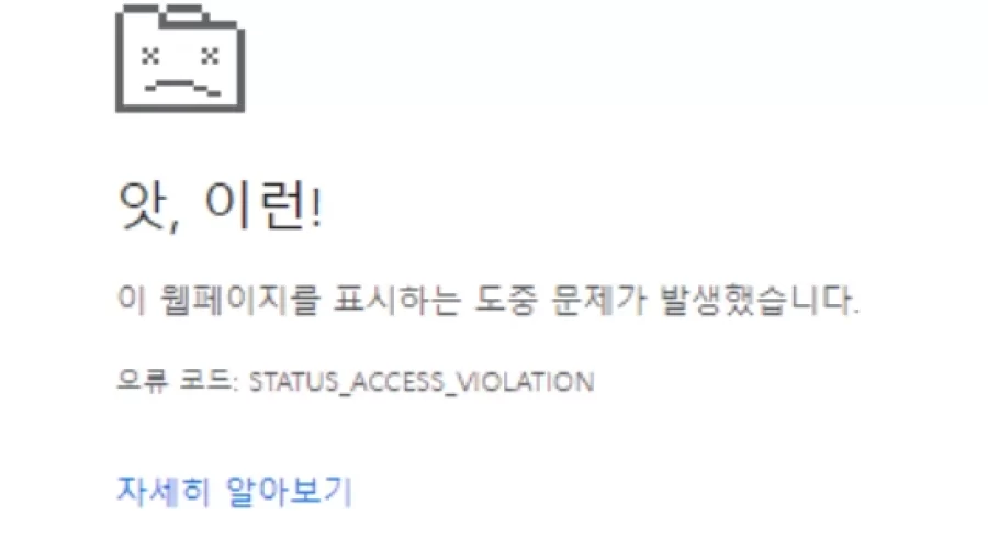 크롬 엣지 STATUS_ACCESS_VIOLATION 에러 해결방법