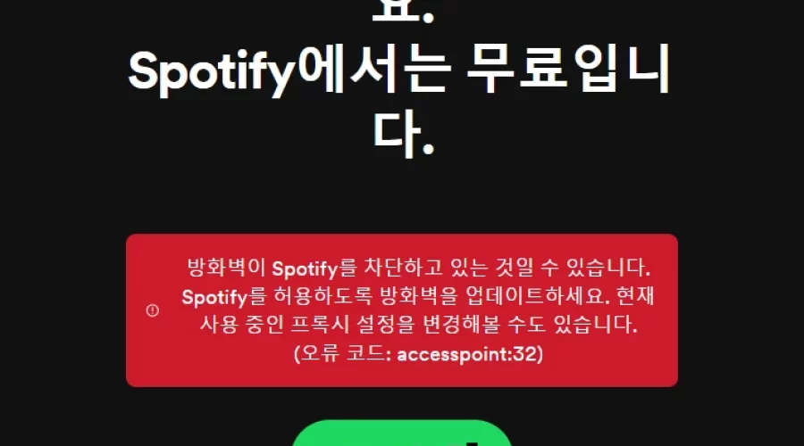 Spotify 우회 접속 에러 해결방법