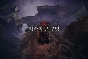 엘든링 석관의 큰 구멍 진입방법