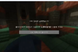 마인크래프트 서버 접속에 실패했습니다 클라이언트가 호환되지 않습니다! 해결방법