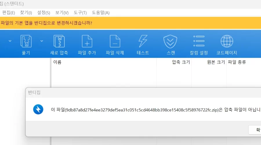 아카라이브 역전통 이 파일은 압축 파일이 아닙니다 해결방법