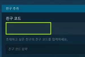 스팀 친구 코드 보는 찾는 방법