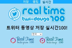 Twidouga 트위터 다운로드 동영상 랭킹 보는 방법