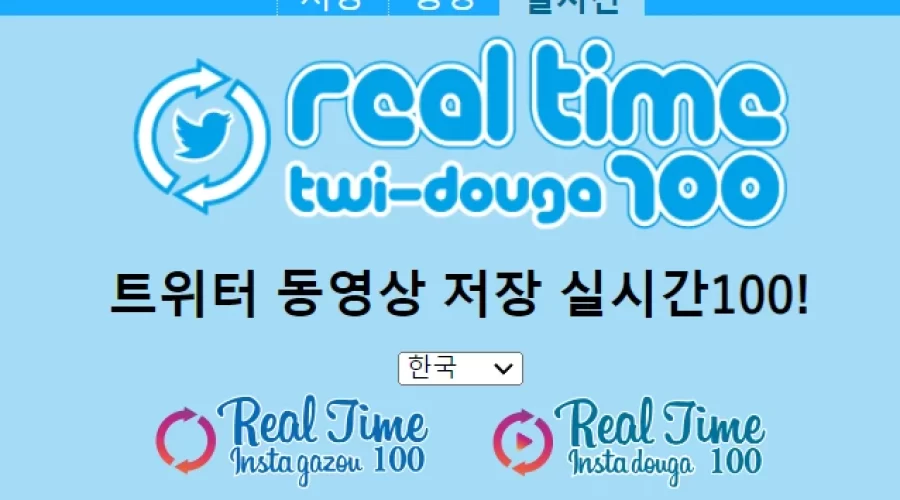 Twidouga 트위터 다운로드 동영상 랭킹 보는 방법