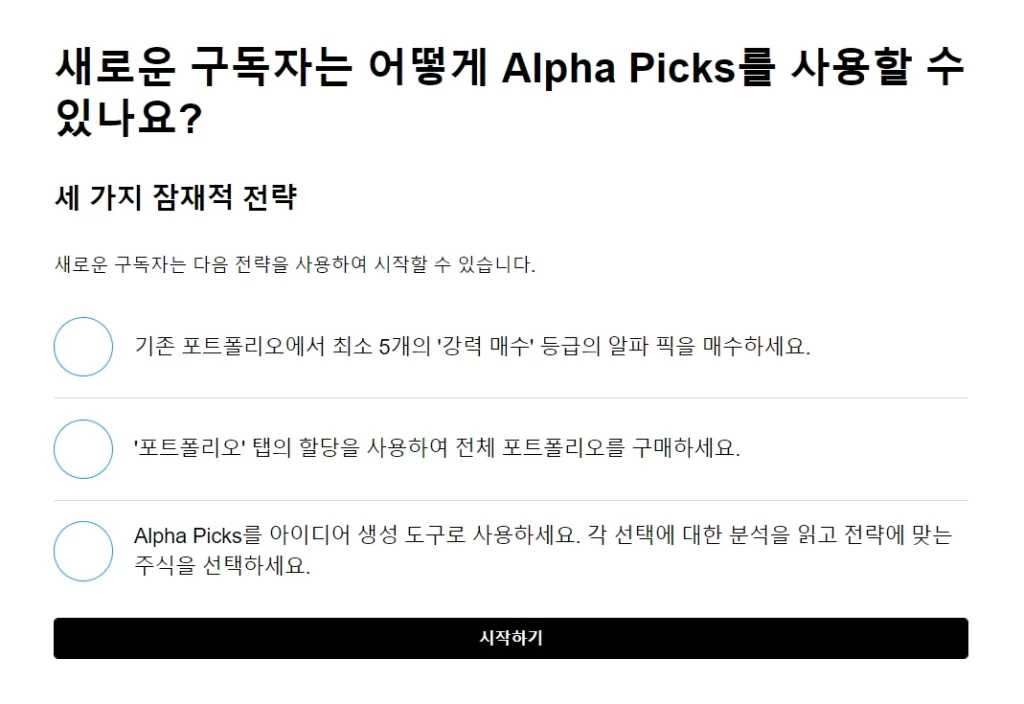 Seeking Alpha의 Alpha Picks 어떻게 따라할까?