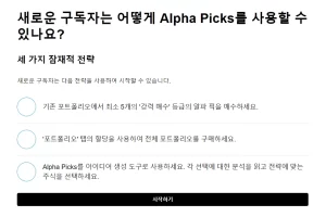 Seeking Alpha의 Alpha Picks 어떻게 따라할까?