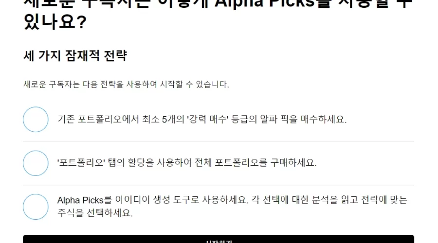 Seeking Alpha의 Alpha Picks 어떻게 따라할까?