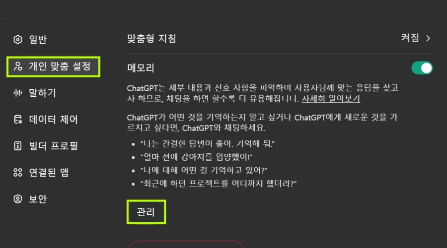 ChatGPT 메모리 확인방법