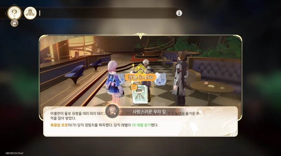 붕괴 스타레일 사랑스러운 우리 집