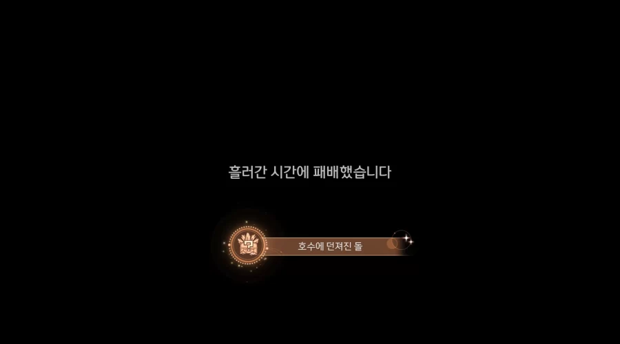 붕괴 스타레일 호수에 던져진 돌