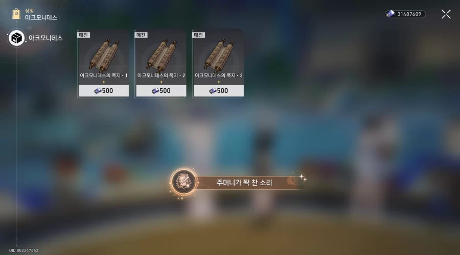 붕괴 스타레일 주머니가 꽉 찬 소리