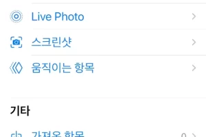 아이폰 사진 휴지통 위치 및 복구방법