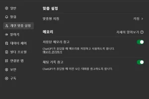ChatGPT 이전 채팅 기록 참고 설정 변경방법