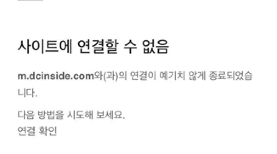 디시인사이드 ERR_CONNECTION_CLOSED 해결방법