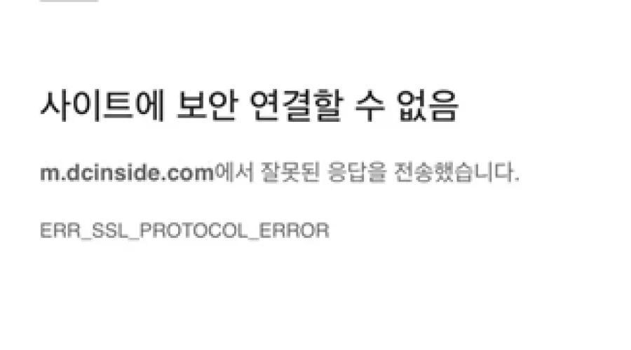 디시인사이드 ERR_SSL_PROTOCOL_ERROR 해결방법