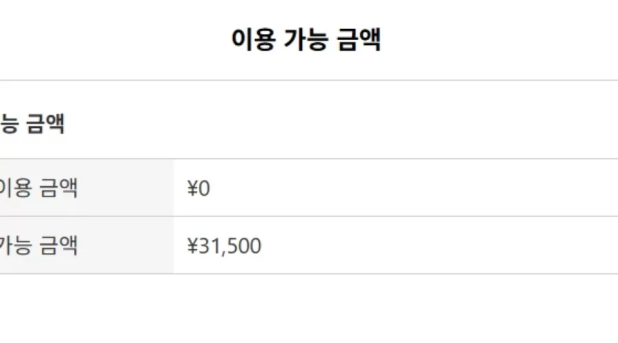 myfans 이용가능금액 정리글