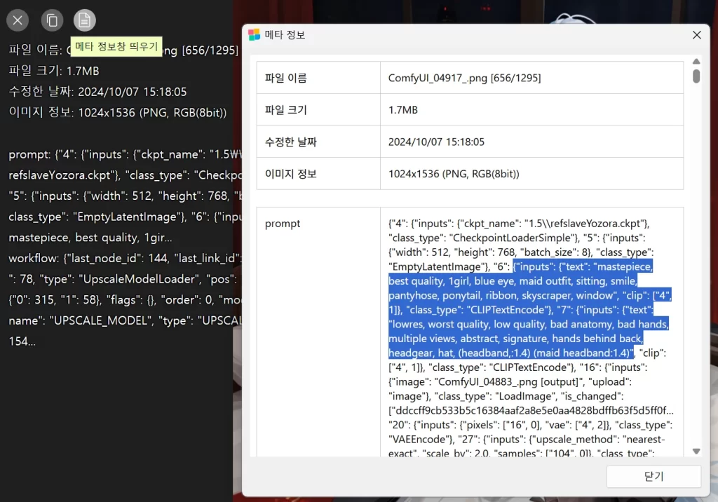 반디뷰 Stable Diffusion 메타 정보 보는 방법