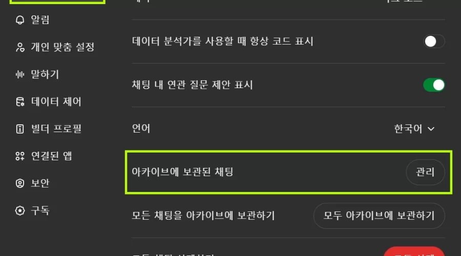 ChatGPT 아카이브 사용방법