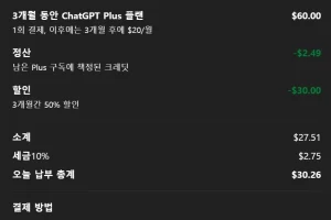 ChatGPT 구독 할인 방법 정리글