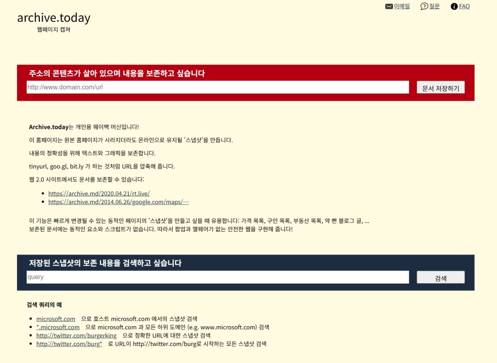 archive.today 사용해도 안전한 거 맞나?