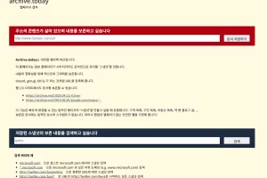 archive.today 안전한 거 맞나? 수사되기 어려운 이유