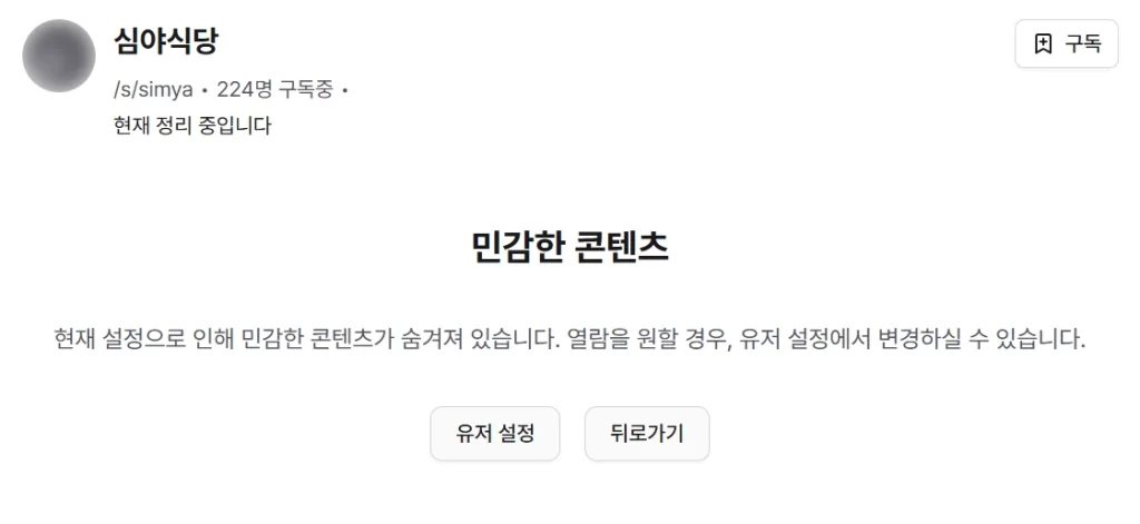 코네 민감한 콘텐츠 보는 방법