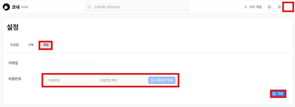 코네 비밀번호 변경방법