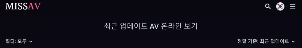 missav 최신순 업데이트 순으로 보는법
