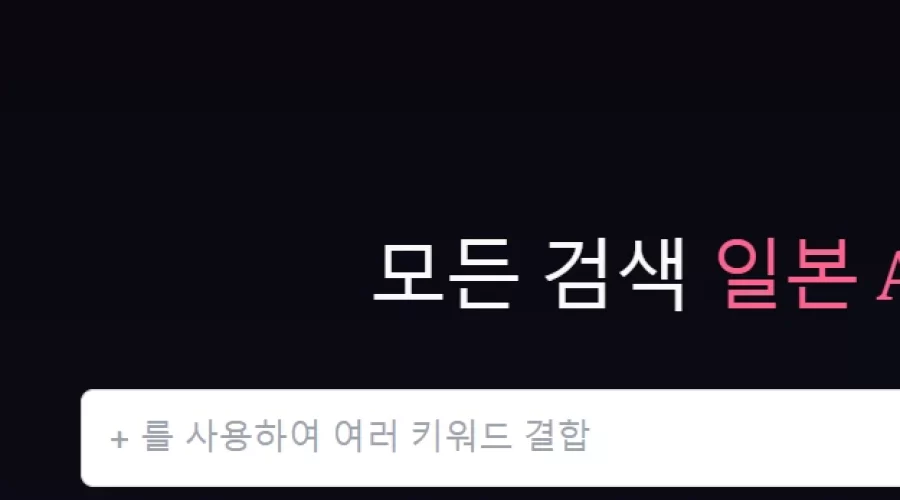 missav 여러 장르 동시 검색 방법