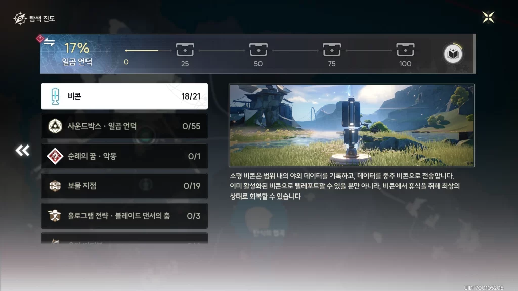 명조 일곱 언덕 비콘 3개 비는 경우 해결방법
