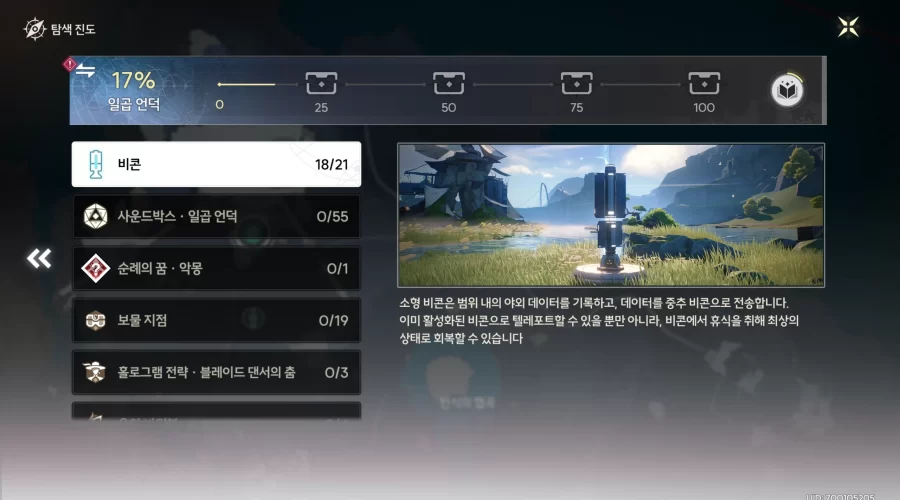 명조 일곱 언덕 비콘 3개 비는 경우 해결방법