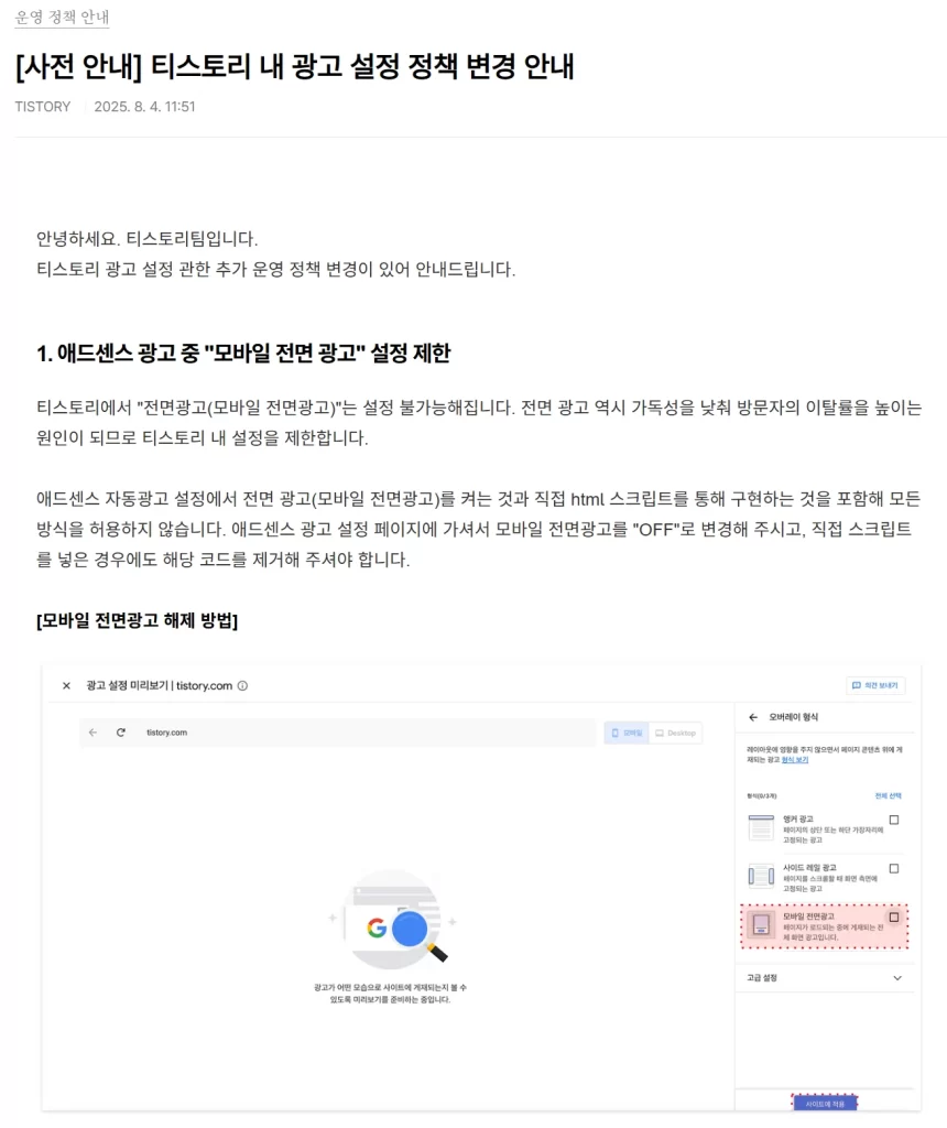 티스토리 모바일 전면광고 금지가 끝이 아닌 시작인 이유